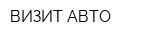 ВИЗИТ АВТО