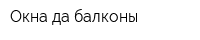 Окна да балконы