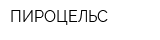 ПИРОЦЕЛЬС