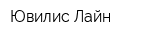 Ювилис-Лайн
