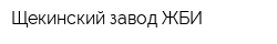 Щекинский завод ЖБИ
