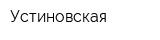 Устиновская