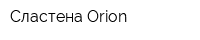 Сластена Orion