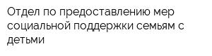 Отдел по предоставлению мер социальной поддержки семьям с детьми