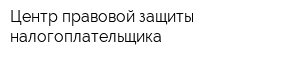 Центр правовой защиты налогоплательщика