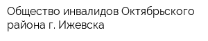 Общество инвалидов Октябрьского района г Ижевска