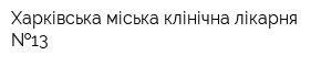 Харківська міська клінічна лікарня  13