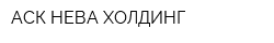 АСК НЕВА-ХОЛДИНГ