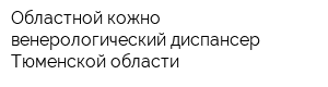 Областной кожно-венерологический диспансер Тюменской области