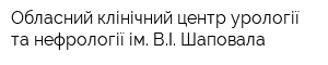 Обласний клінічний центр урології та нефрології ім ВІ Шаповала