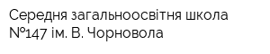 Середня загальноосвітня школа  147 ім В Чорновола