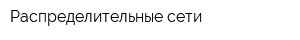 Распределительные сети