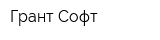 Грант-Софт