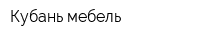 Кубань-мебель