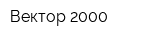 Вектор 2000