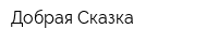 Добрая Сказка