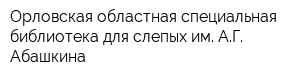 Орловская областная специальная библиотека для слепых им АГ Абашкина