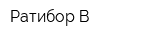 Ратибор-В