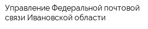 Управление Федеральной почтовой связи Ивановской области