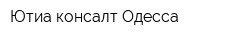 Ютиа консалт Одесса