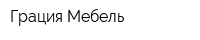 Грация-Мебель