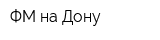 ФМ-на Дону