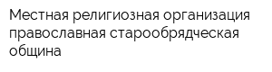 Местная религиозная организация православная старообрядческая община