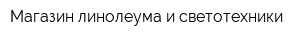 Магазин линолеума и светотехники