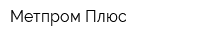 Метпром Плюс
