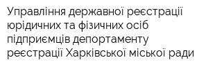 Управління державної реєстрації юрідичних та фізичних осіб-підприємців депортаменту реєстрації Харківської міської ради