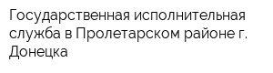 Государственная исполнительная служба в Пролетарском районе г Донецка