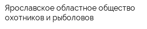 Ярославское областное общество охотников и рыболовов