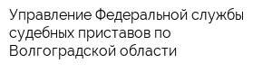 Управление Федеральной службы судебных приставов по Волгоградской области