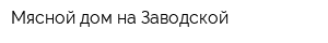 Мясной дом на Заводской