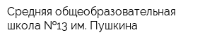 Средняя общеобразовательная школа  13 им Пушкина