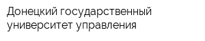 Донецкий государственный университет управления