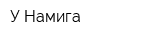 У Намига
