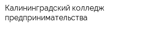 Калининградский колледж предпринимательства