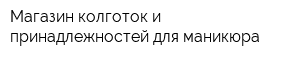 Магазин колготок и принадлежностей для маникюра