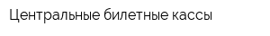 Центральные билетные кассы