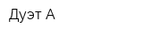 Дуэт А