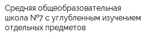 Средняя общеобразовательная школа  7 с углубленным изучением отдельных предметов