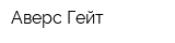 Аверс-Гейт