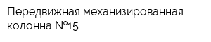 Передвижная механизированная колонна  15