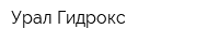 Урал Гидрокс