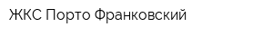 ЖКС Порто-Франковский