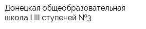 Донецкая общеобразовательная школа I-III ступеней  3