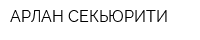 АРЛАН СЕКЬЮРИТИ