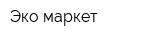 Эко-маркет