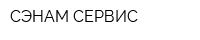 СЭНАМ СЕРВИС